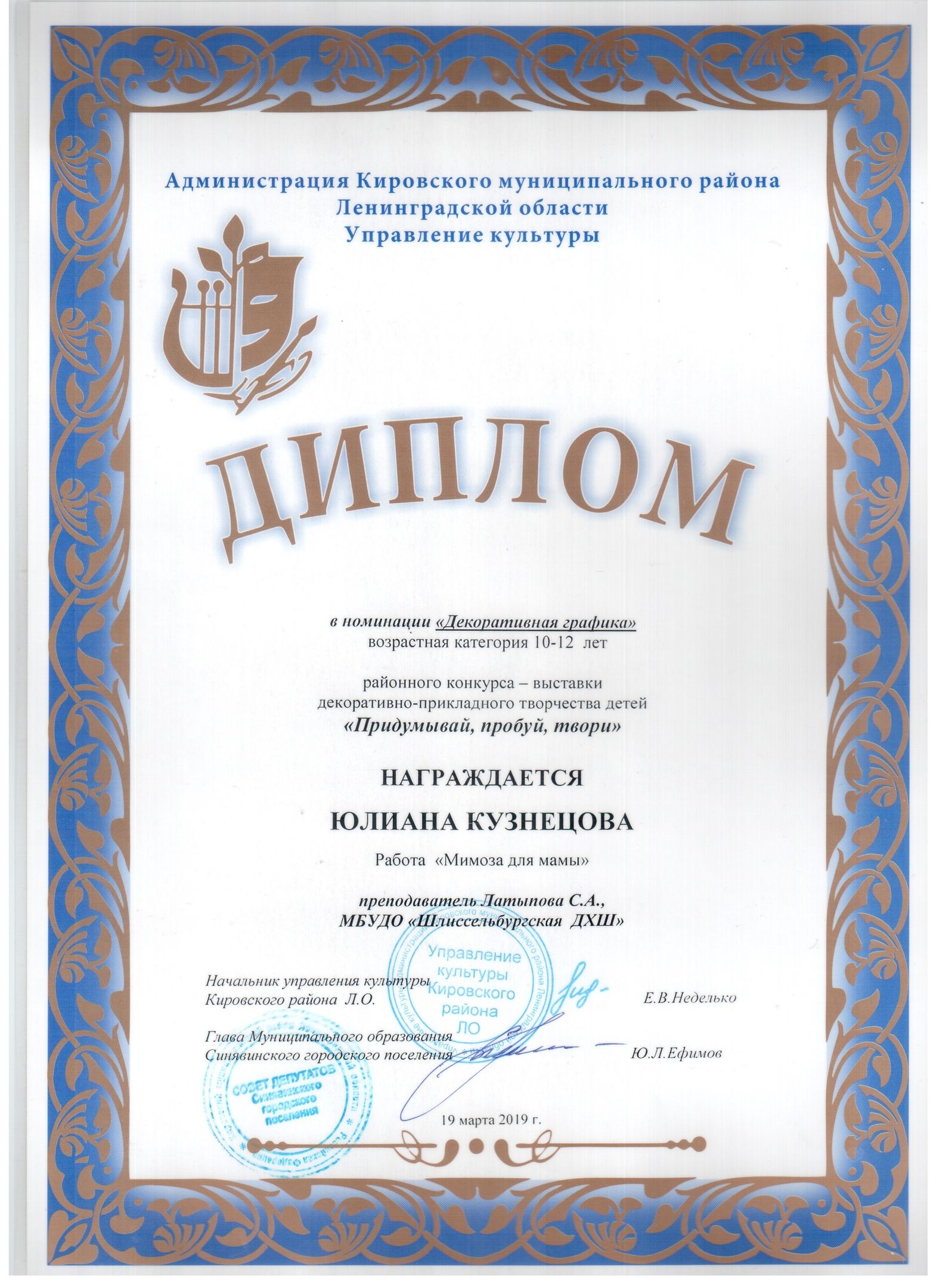 Кузнецова Юлиана 12 лет, декоративная графика, "Мимоза для мамы", преп. Латыпова С.А. Дипломант;