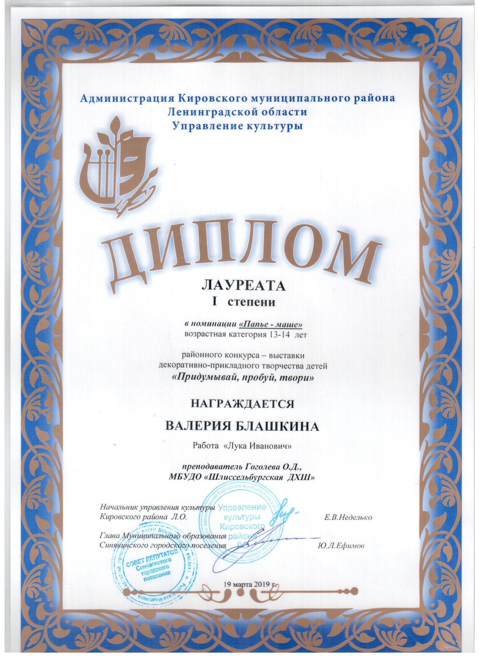 Блашкина Валерия 13 лет, папье-маше, "Лука Иванович", преп. Гоголева О.Д., Диплом I степени;